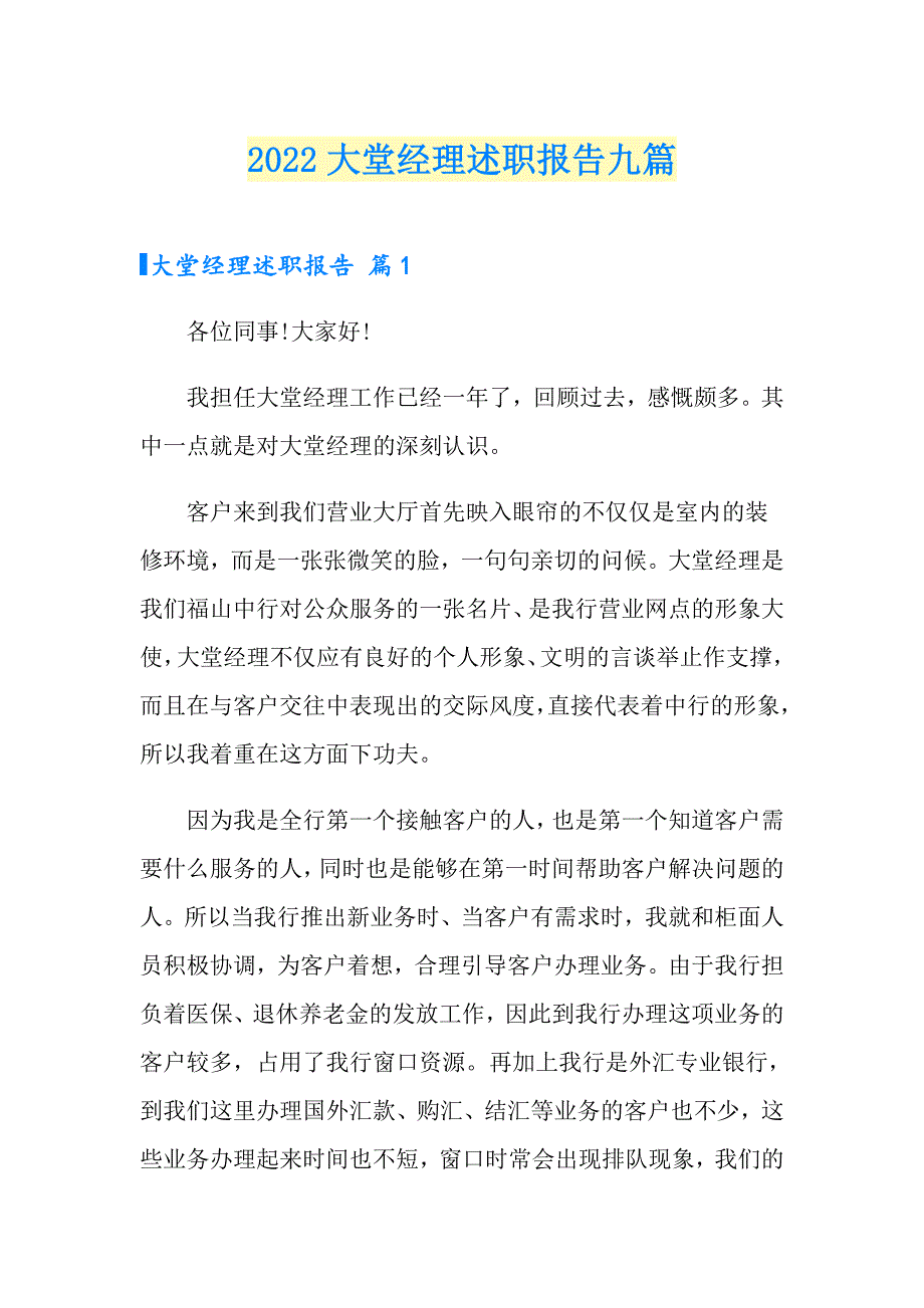 2022大堂经理述职报告九篇_第1页