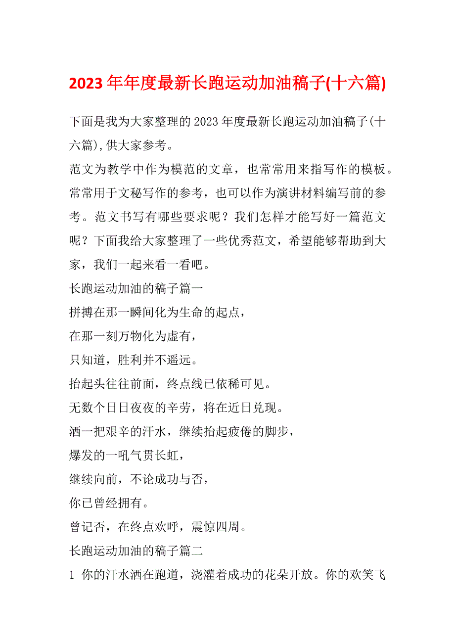 2023年年度最新长跑运动加油稿子(十六篇)_第1页