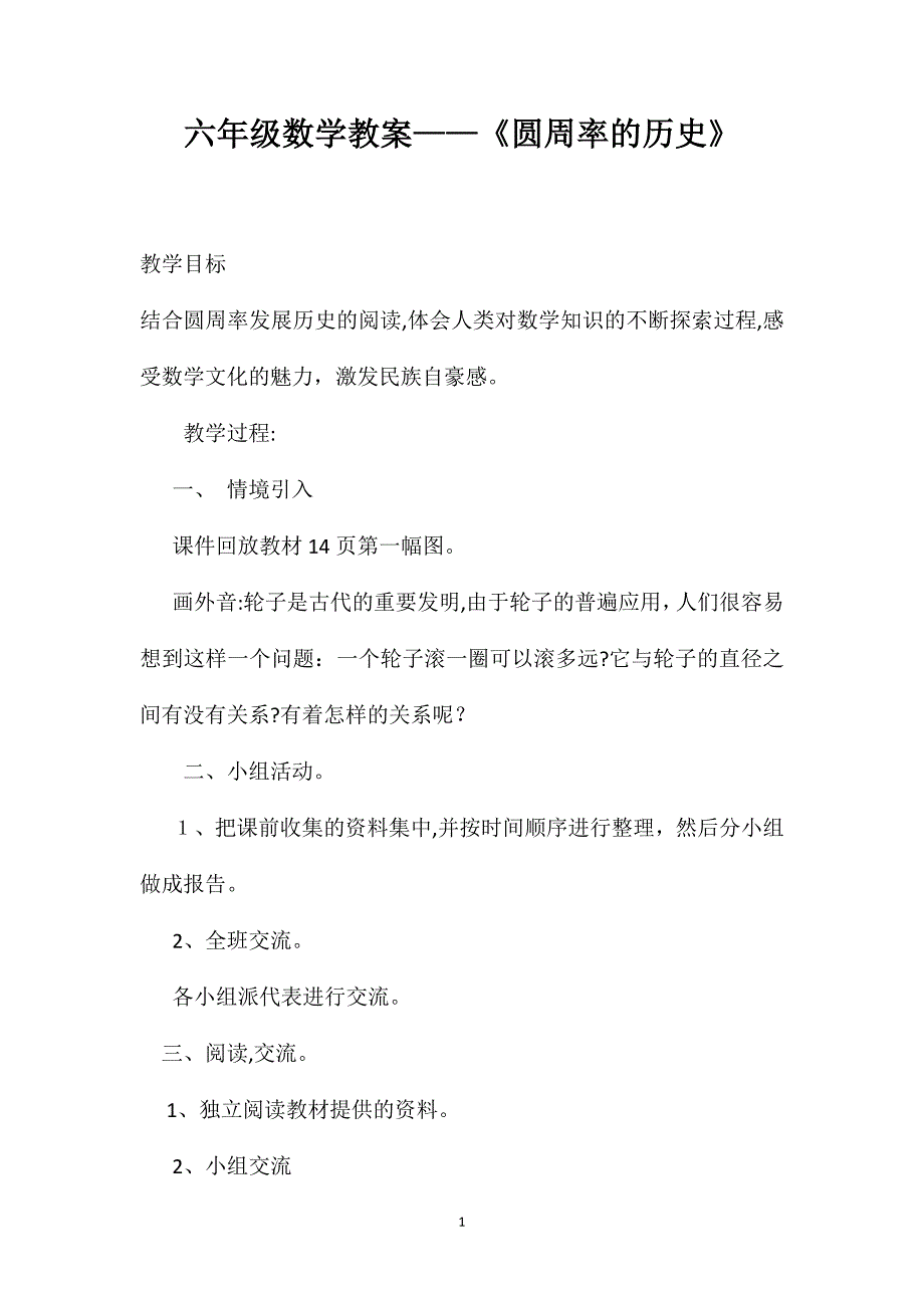 六年级数学教案圆周率的历史_第1页