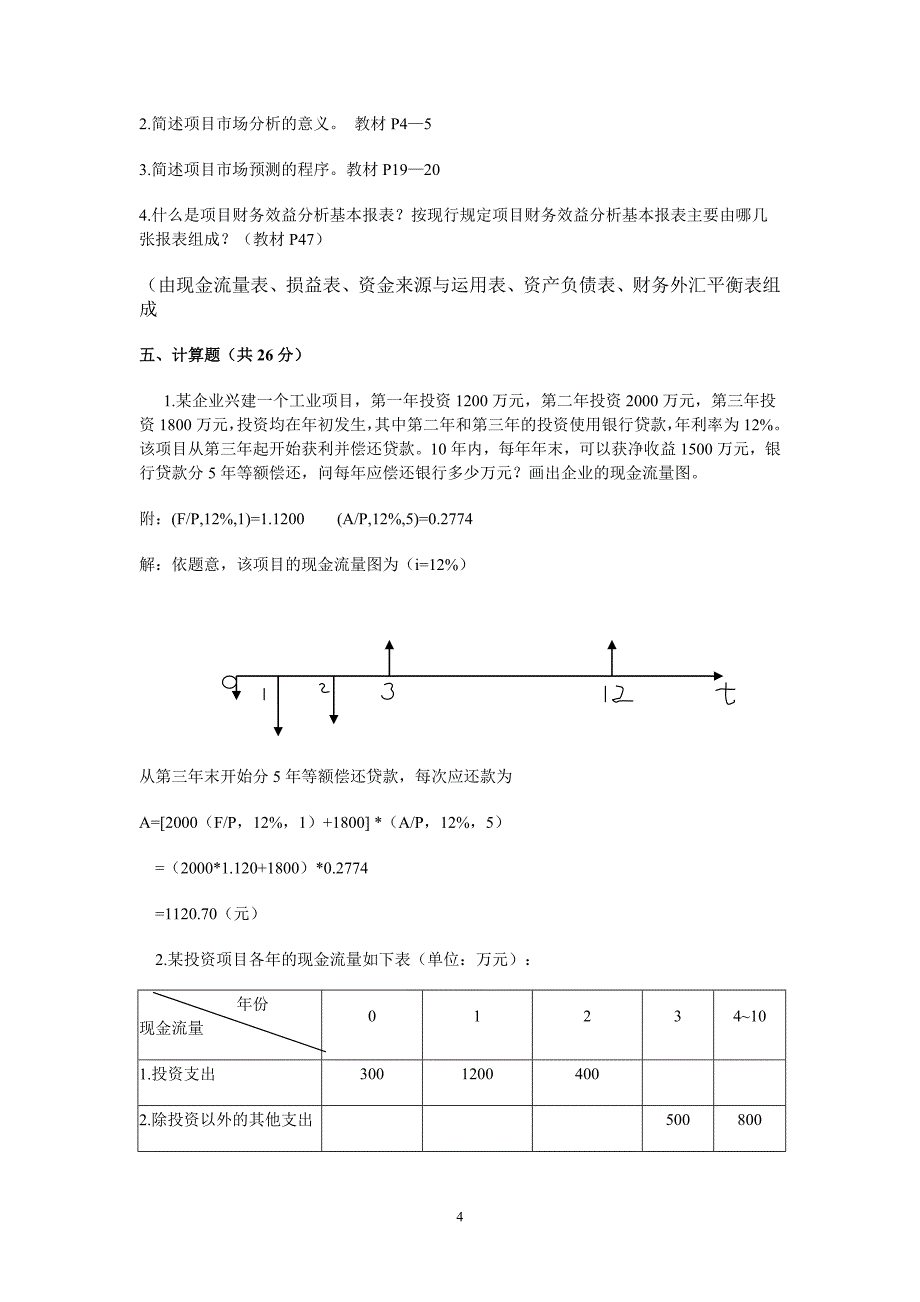 投资分析平时作业1-4答案.doc_第4页