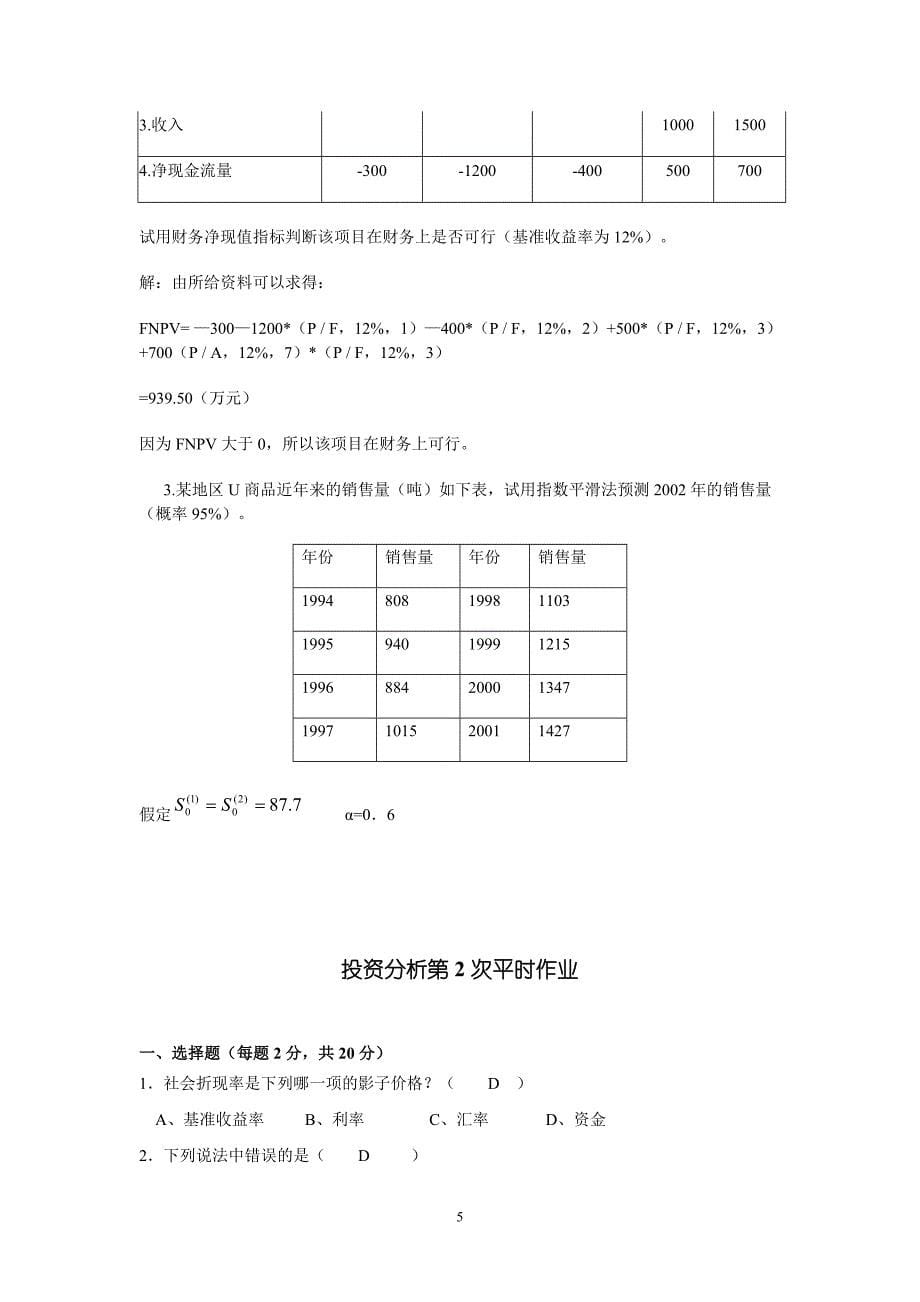 投资分析平时作业1-4答案.doc_第5页