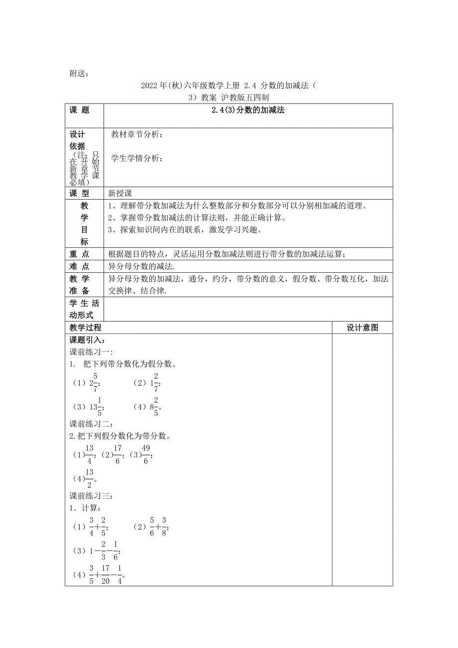 2022年(秋)六年级数学上册 2.4 分数的加减法（2）教案 沪教版五四制_第4页