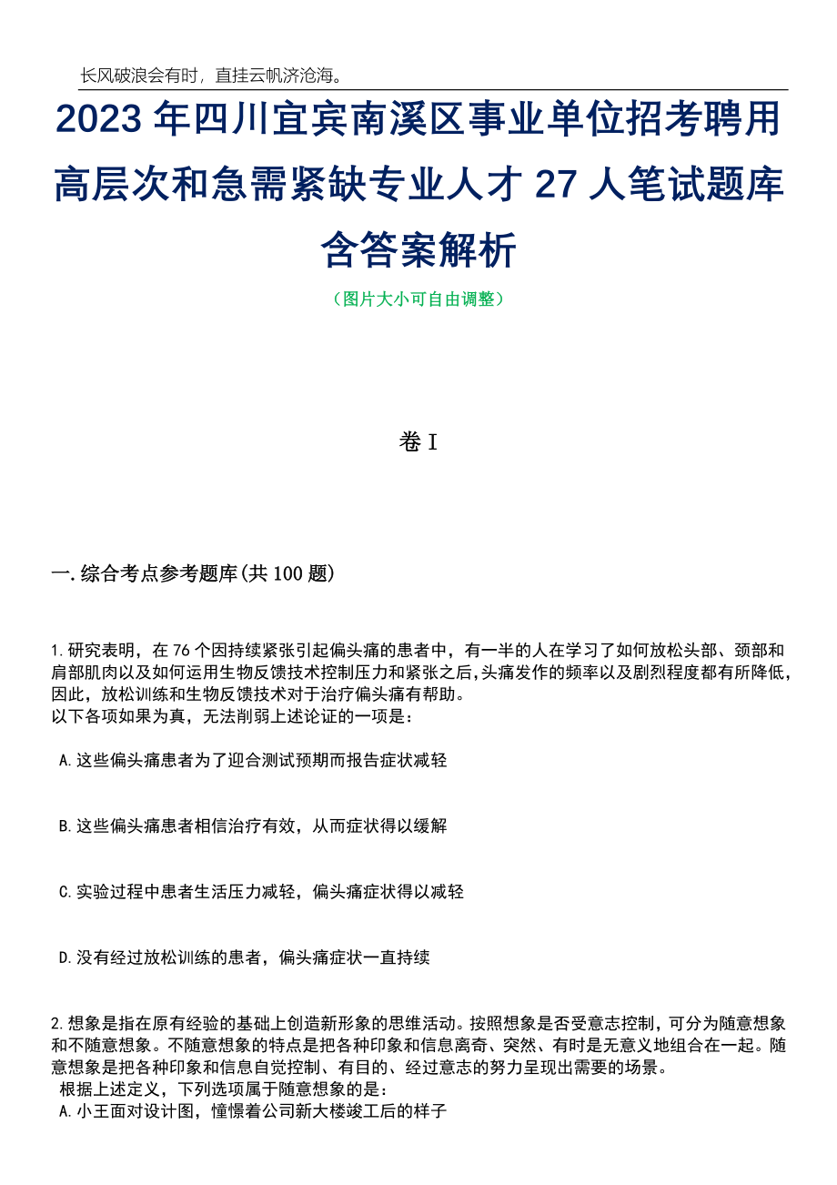 2023年四川宜宾南溪区事业单位招考聘用高层次和急需紧缺专业人才27人笔试题库含答案解析_第1页