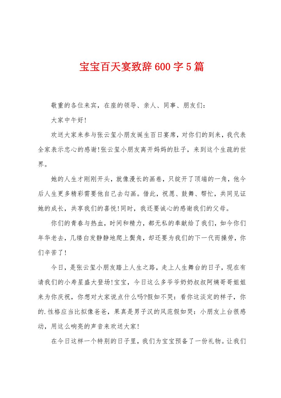 宝宝百天宴致辞600字5篇.docx_第1页