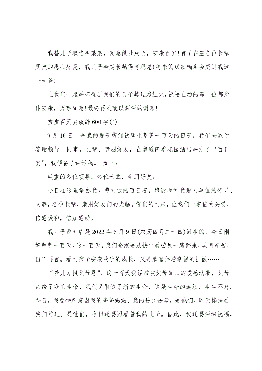 宝宝百天宴致辞600字5篇.docx_第4页