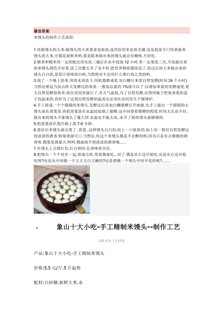 宁波象山米馒头的制作流程 (2).doc_第1页