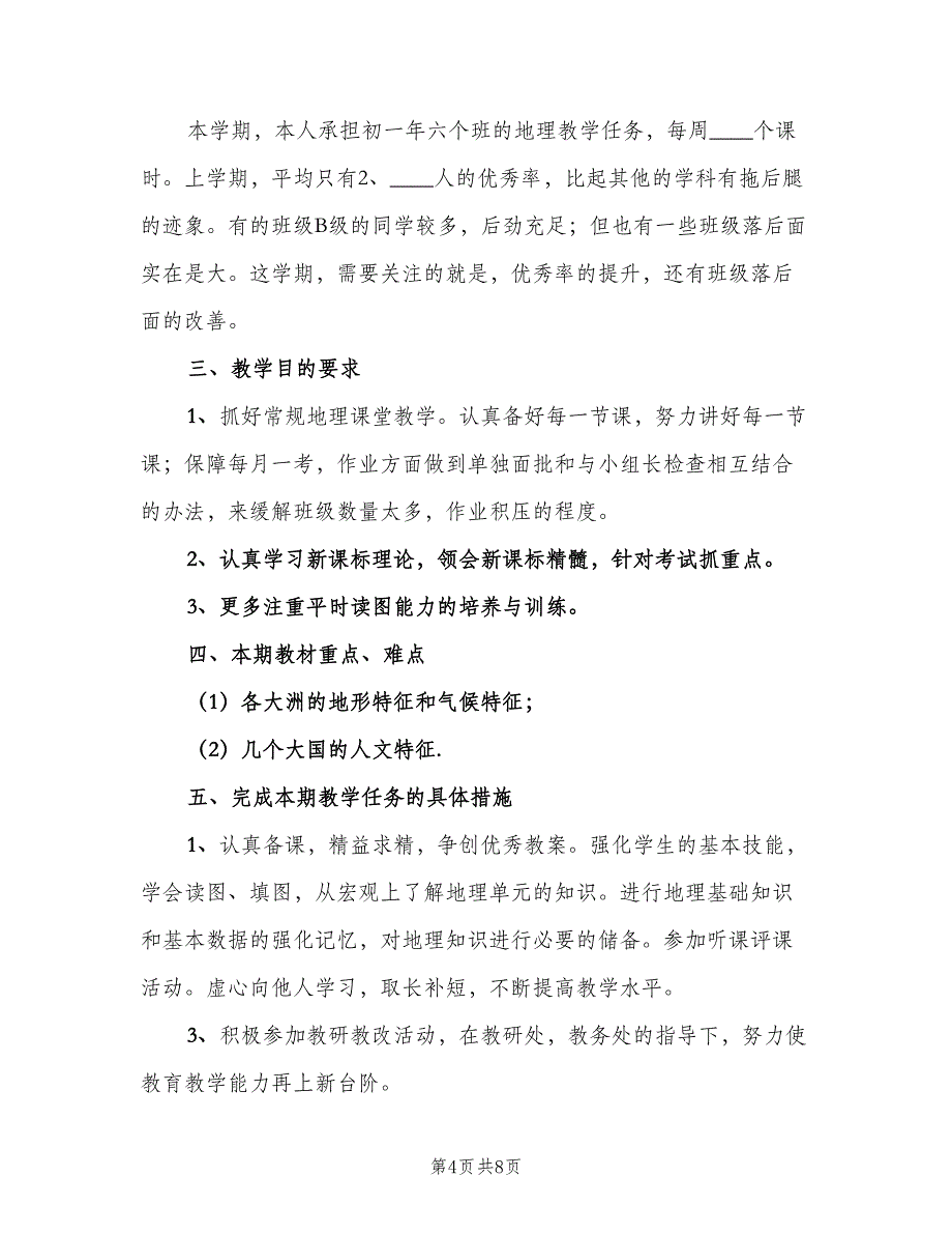 七年级下学期地理教学工作计划范本（4篇）_第4页