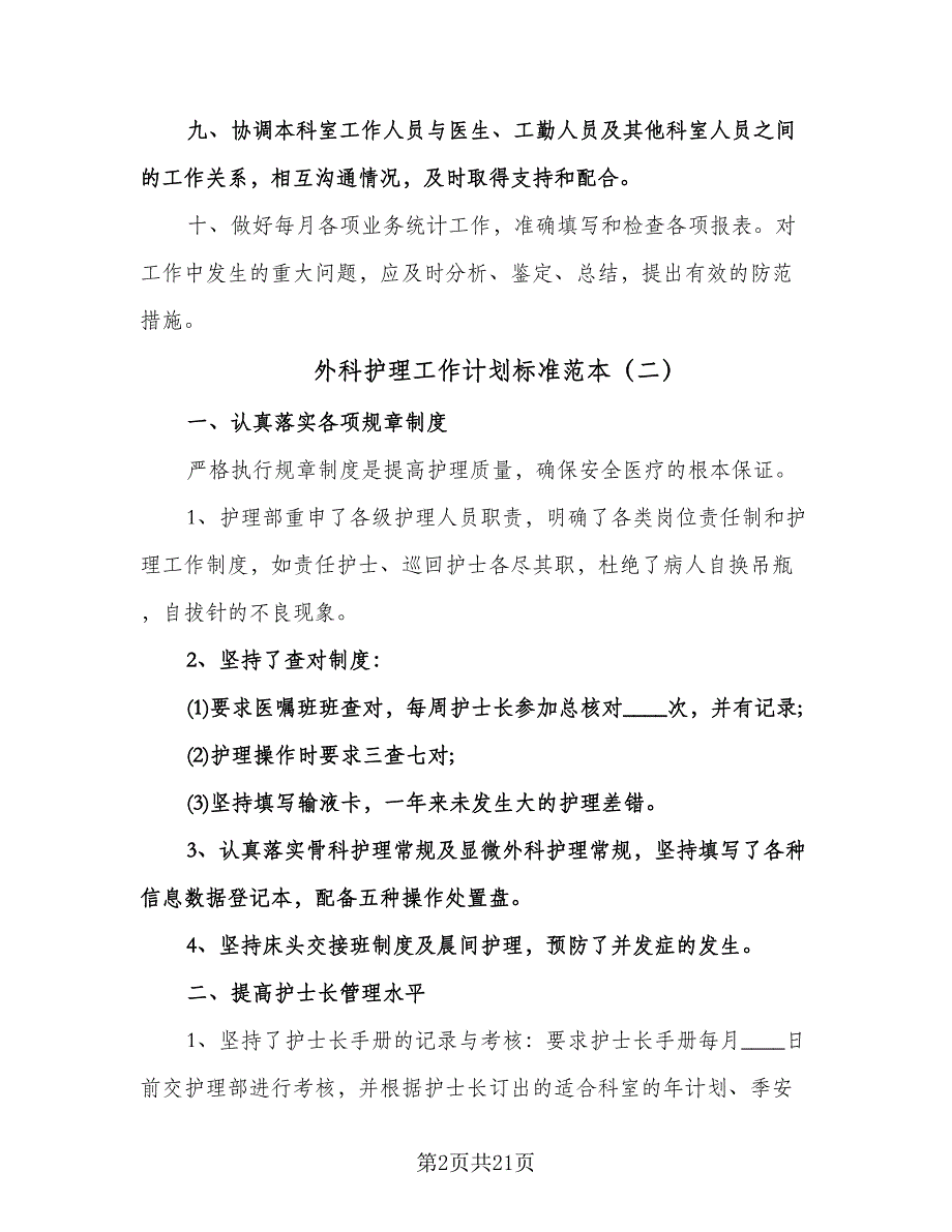 外科护理工作计划标准范本（七篇）.doc_第2页