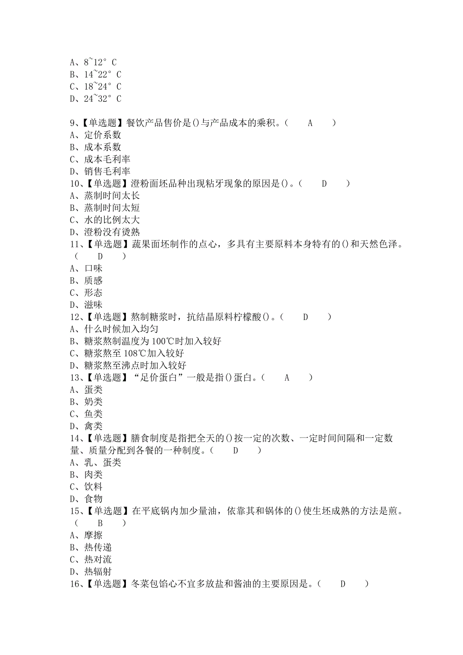 2021年中式面点师（高级）考试题库及中式面点师（高级）复审考试（含答案）_第2页