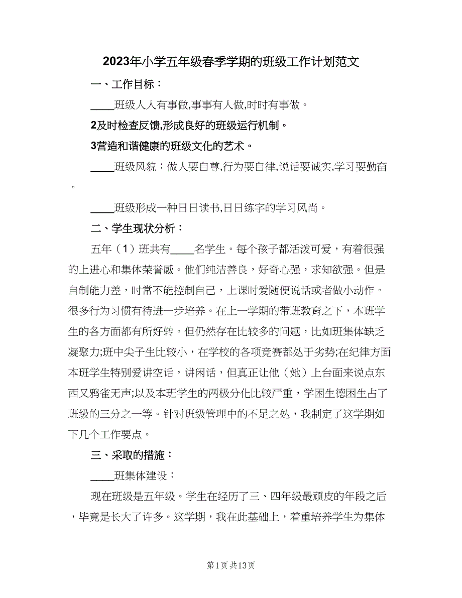 2023年小学五年级春季学期的班级工作计划范文（3篇）.doc_第1页