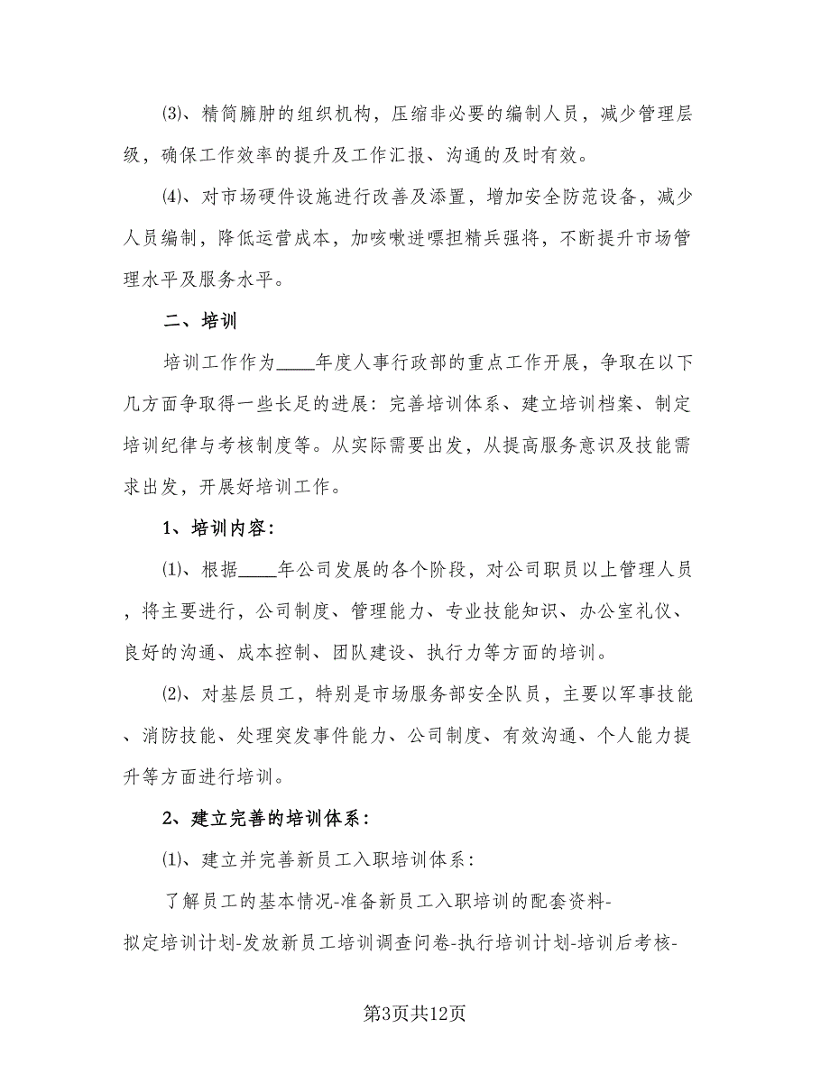 2023人事工作计划范文（二篇）_第3页