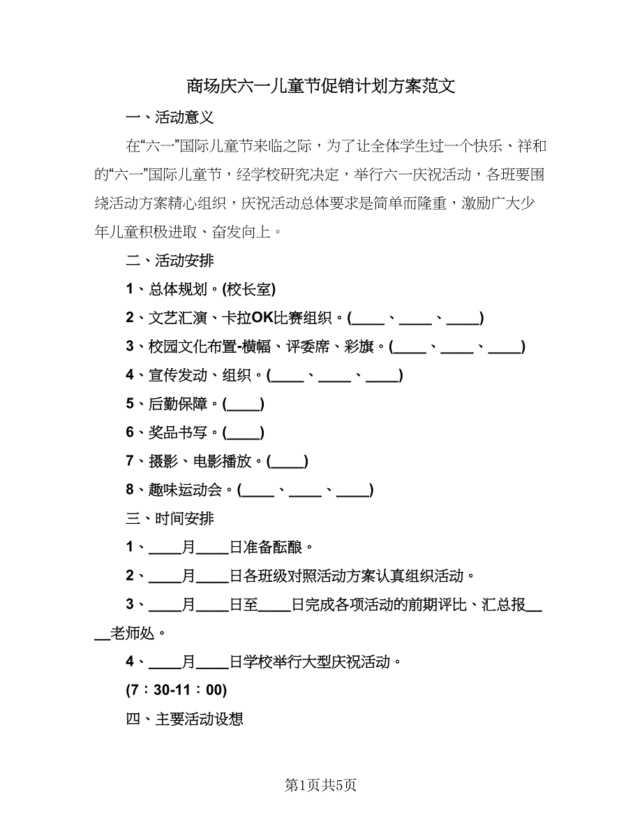 商场庆六一儿童节促销计划方案范文（二篇）.doc_第1页