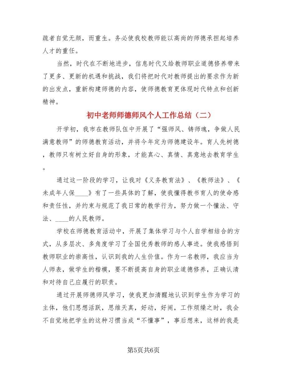 初中老师师德师风个人工作总结（二篇）.doc_第5页