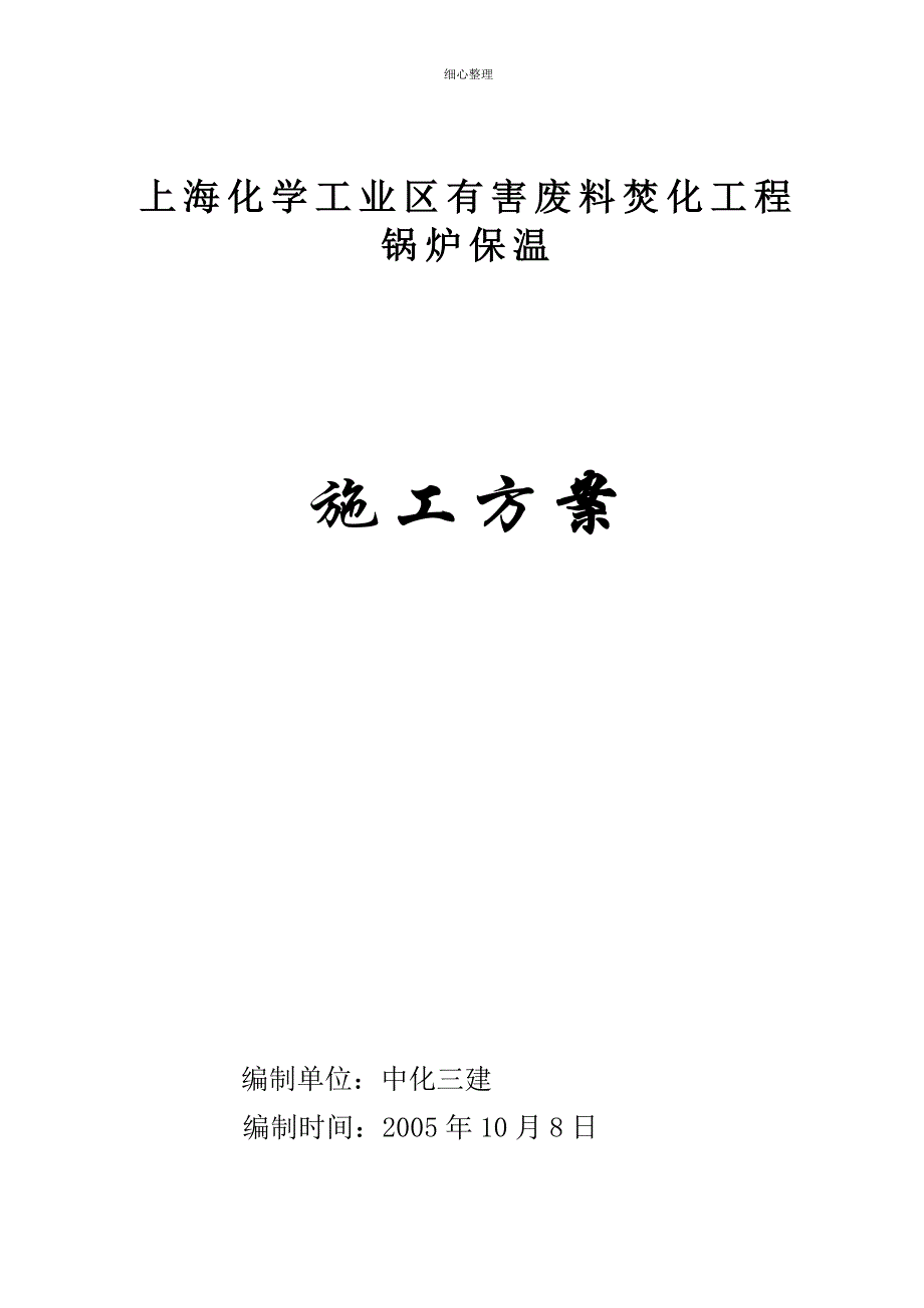 锅炉保温方案要点_第1页