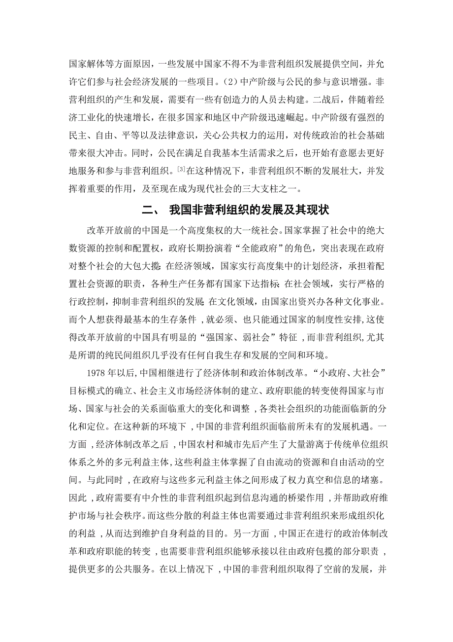 浅析我国非营利组织发展中存在的问题与对策.doc_第3页