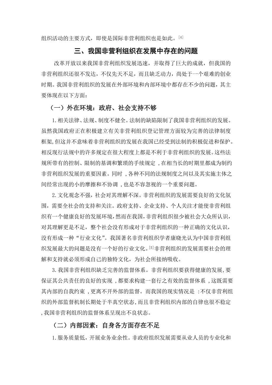 浅析我国非营利组织发展中存在的问题与对策.doc_第5页