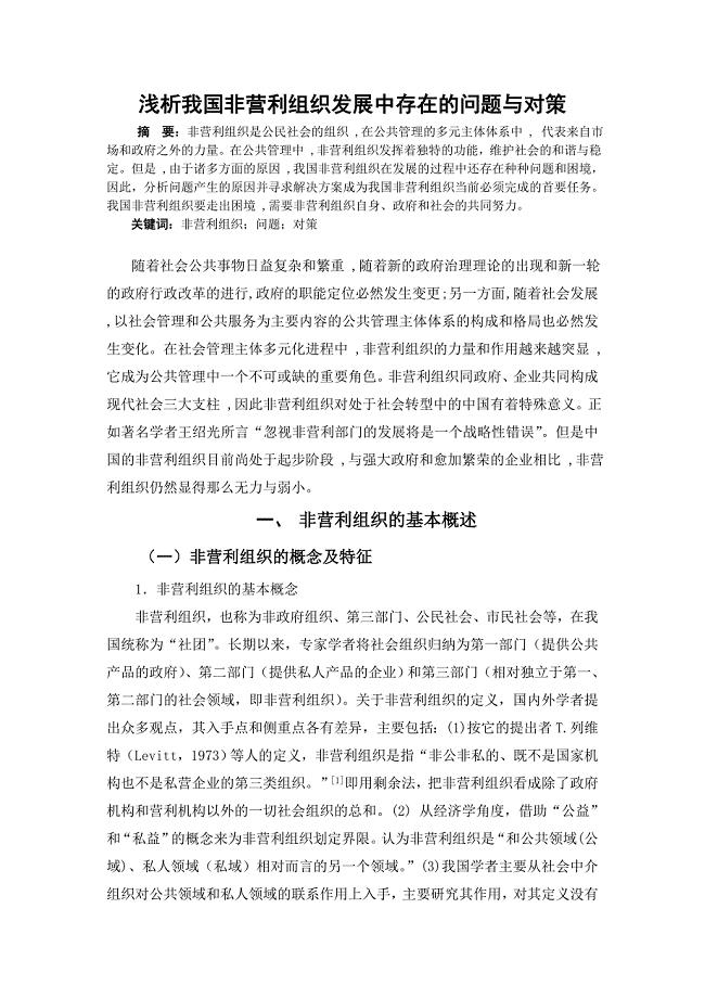浅析我国非营利组织发展中存在的问题与对策.doc