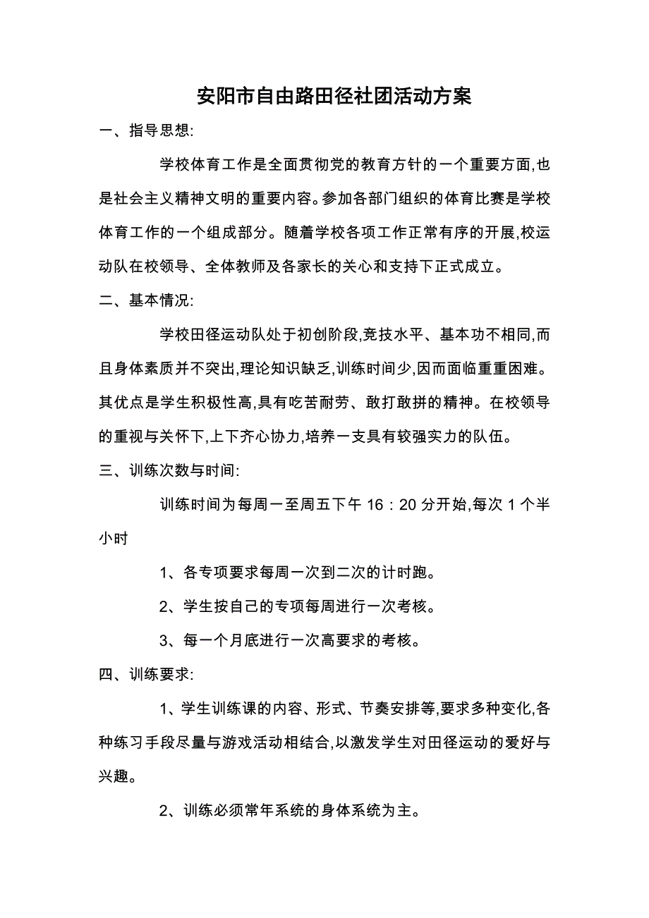 XX小学田径社团活动方案_第1页