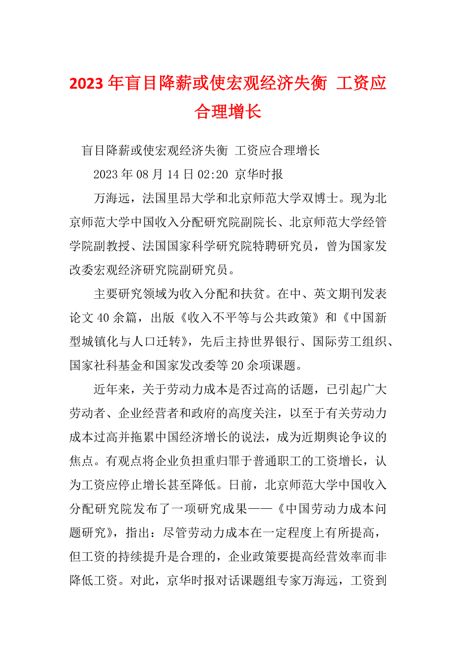 2023年盲目降薪或使宏观经济失衡 工资应合理增长_第1页