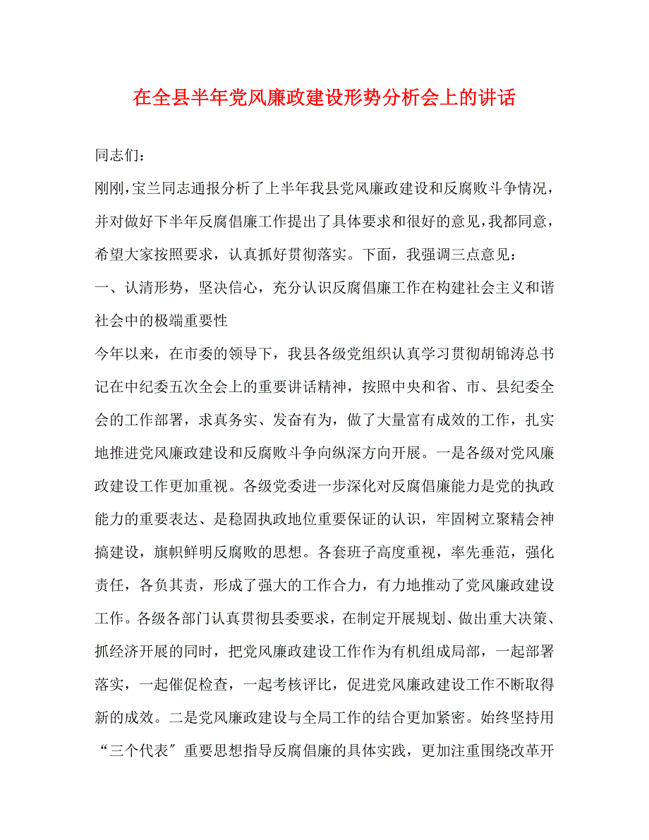 2023年在全县半年党风廉政建设形势分析会上的讲话.docx_第1页