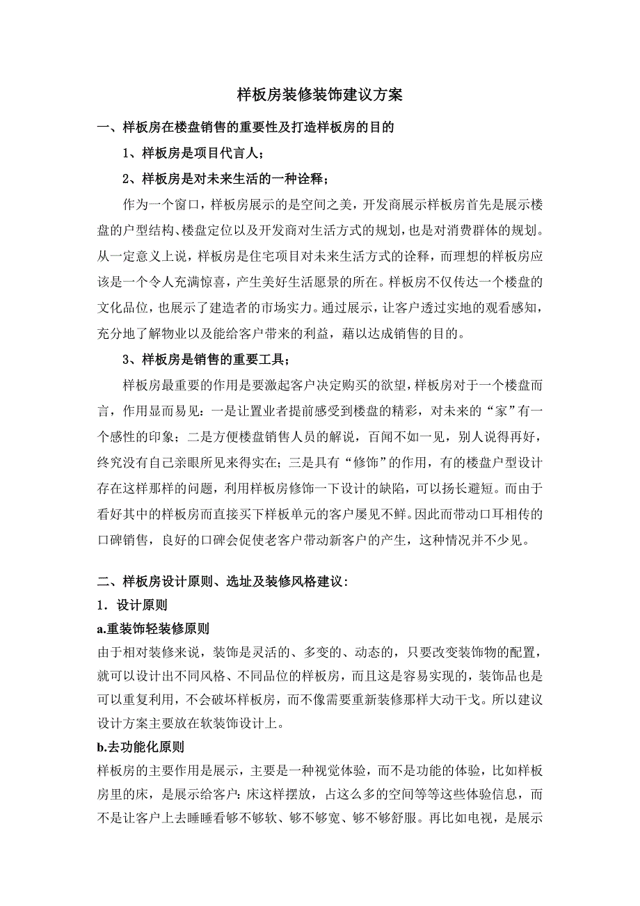 样板房装修装饰建议方案_第1页