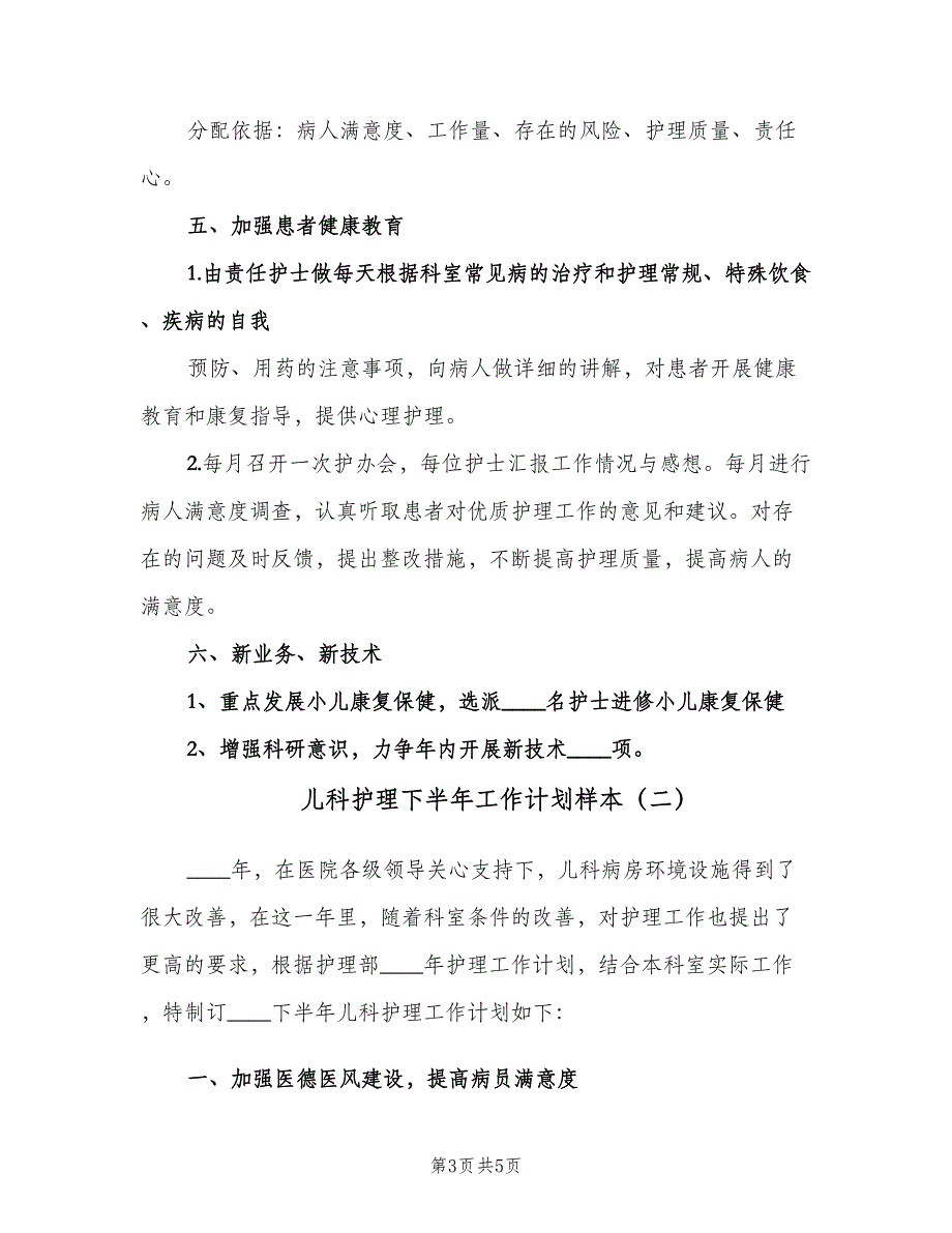 儿科护理下半年工作计划样本（2篇）.doc_第3页