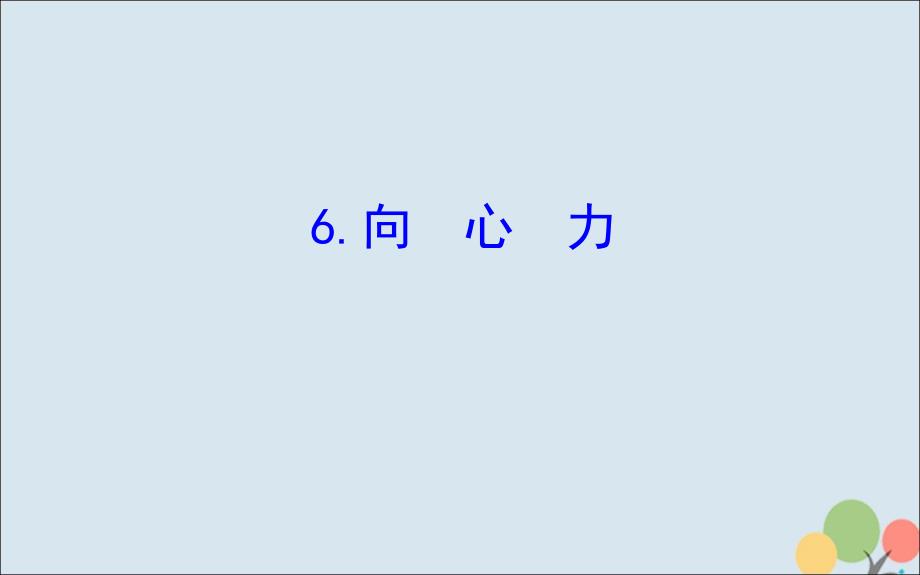 2018-2019高中物理 第五章 曲线运动 5.6 向心力课件 新人教版必修2_第1页