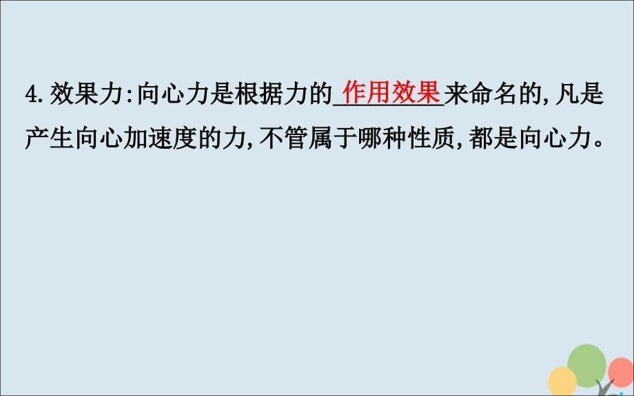 2018-2019高中物理 第五章 曲线运动 5.6 向心力课件 新人教版必修2_第5页