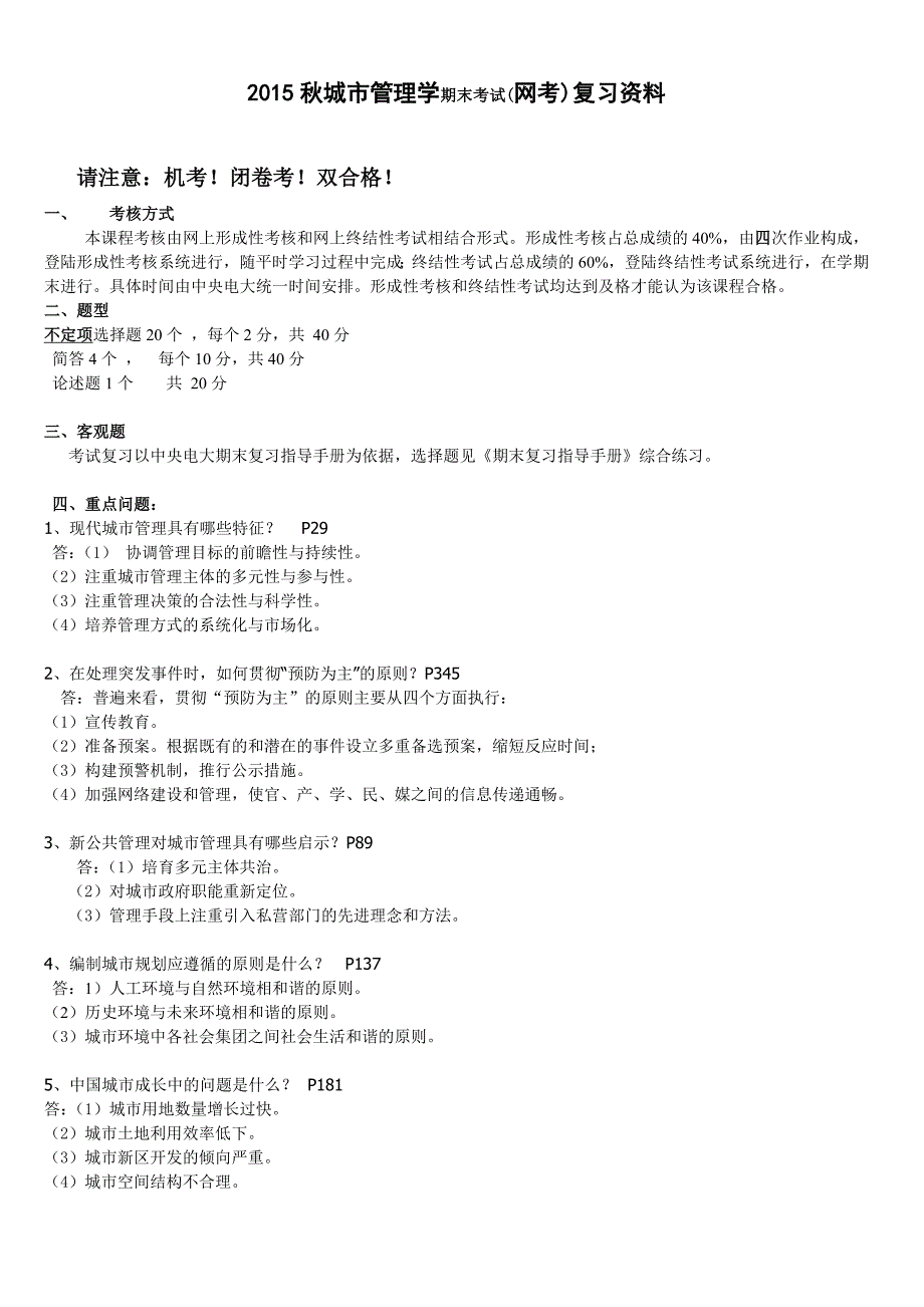 2015秋城市管理学期末复习(含选择题)Update_第1页