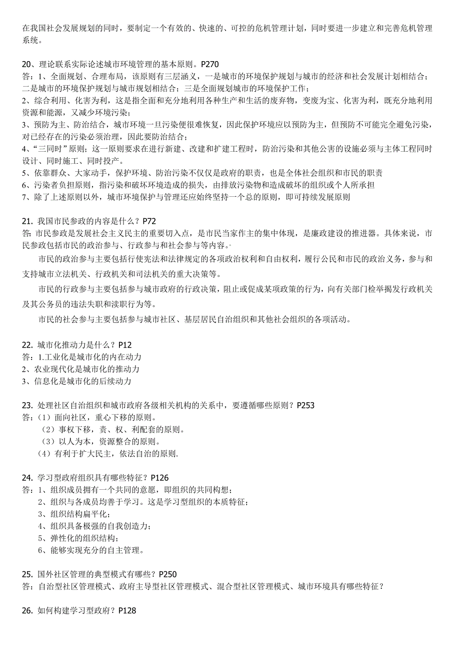 2015秋城市管理学期末复习(含选择题)Update_第4页