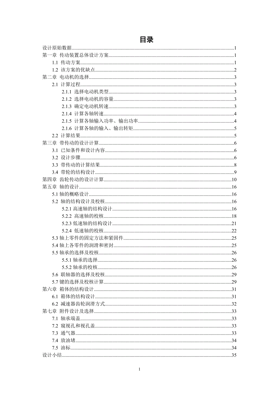 一级斜齿带传动的设计--课程设计.doc_第1页