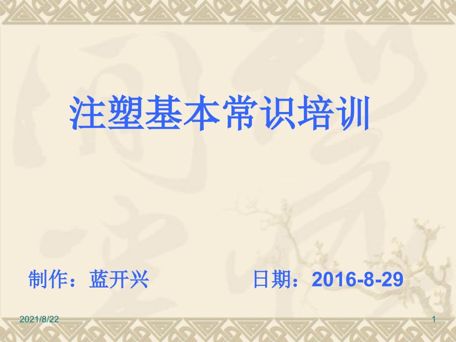 .8.29注塑基本常识培训推荐课件_第1页