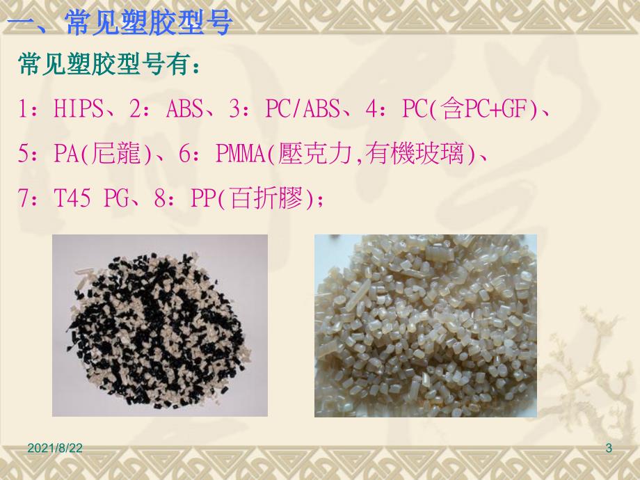 .8.29注塑基本常识培训推荐课件_第3页