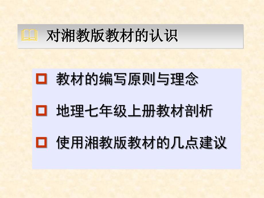 义务教育地理湘教教材的修订解读_第2页