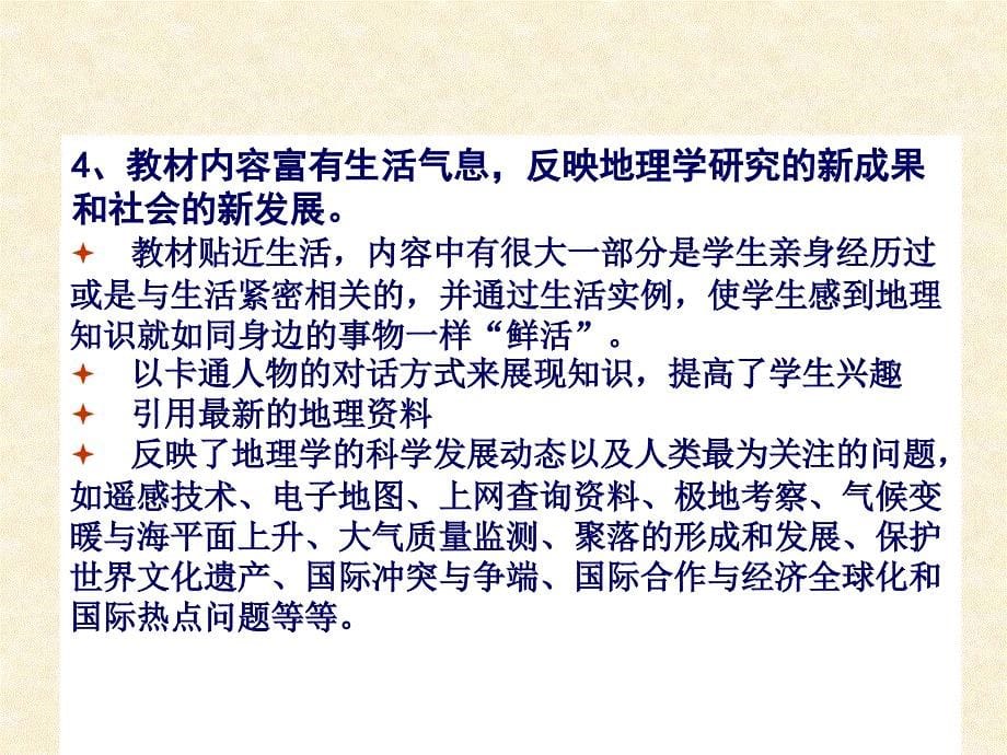 义务教育地理湘教教材的修订解读_第5页