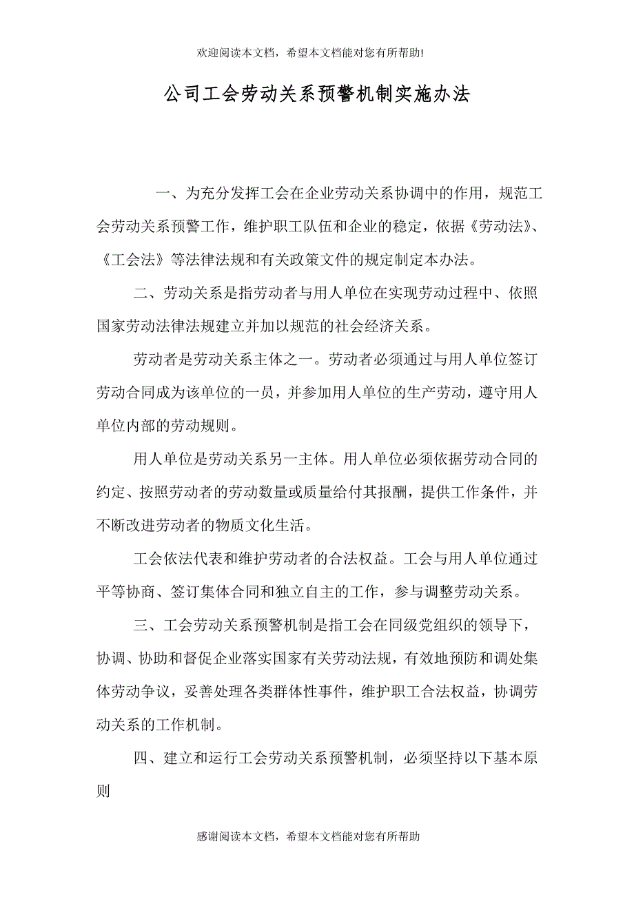 公司工会劳动关系预警机制实施办法_第1页