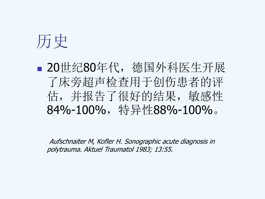 超声在创伤快速评估中的应用课件_第2页