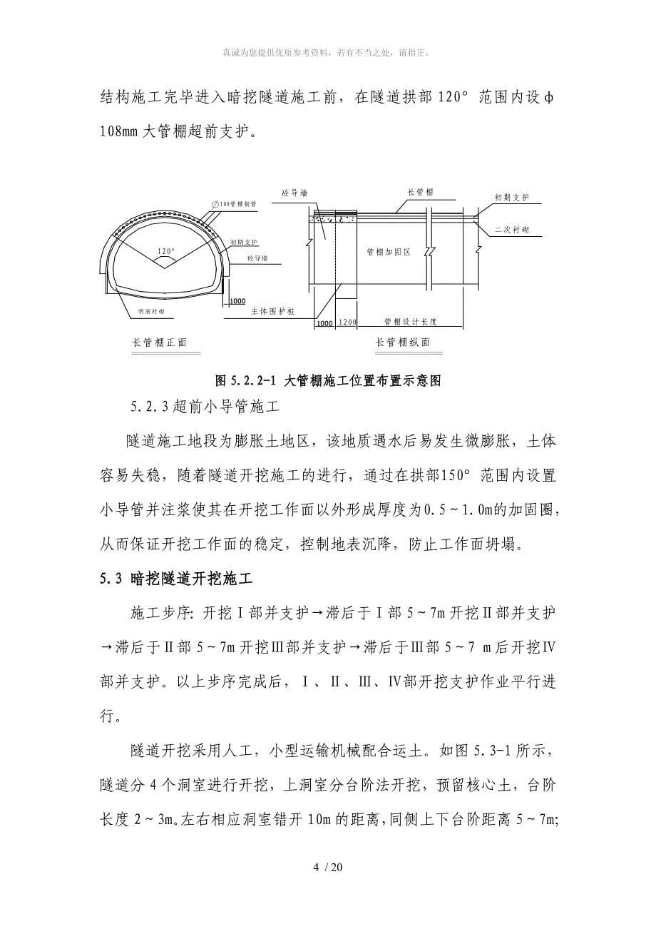 膨胀土地区浅埋暗挖隧道初期开挖及支护施工工法_第5页