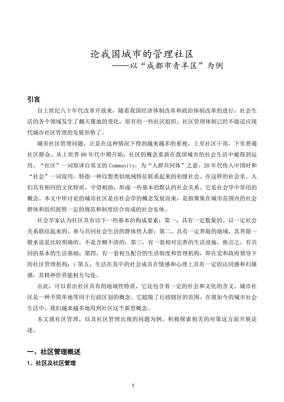 毕业论文--论我国城市的社区管理——以-成都市青羊区-为例.doc_第5页