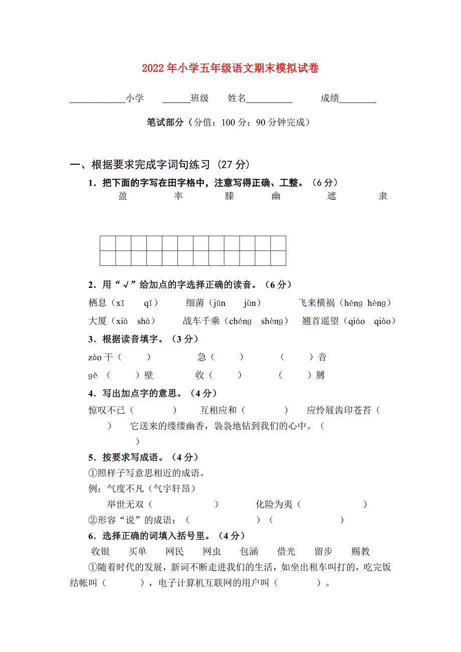 2022年小学五年级语文期末模拟试卷_第1页