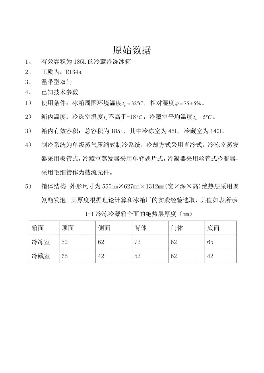 毕业设计论文小型制冷装置冰箱的局部设计_第3页