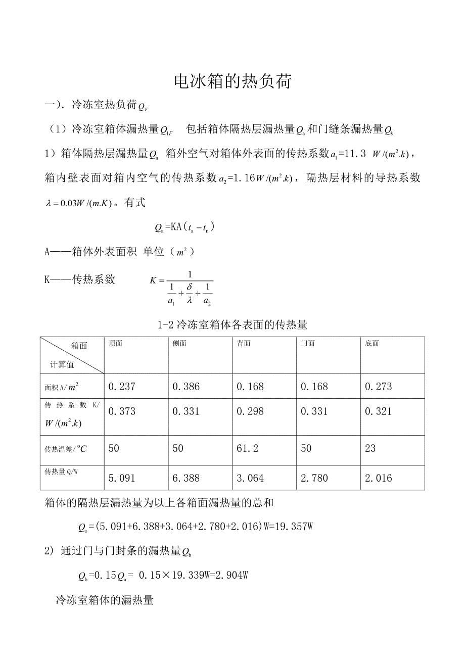 毕业设计论文小型制冷装置冰箱的局部设计_第5页