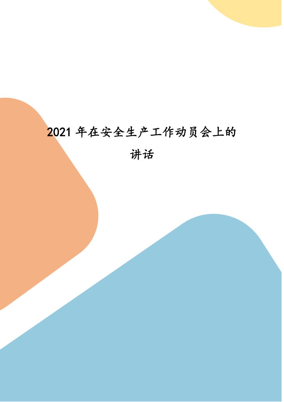 2021年在安全生产工作动员会上的讲话(四）_第1页