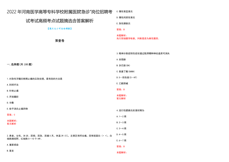 2022年河南医学高等专科学校附属医院“急诊”岗位招聘考试考试高频考点试题摘选含答案解析_第1页