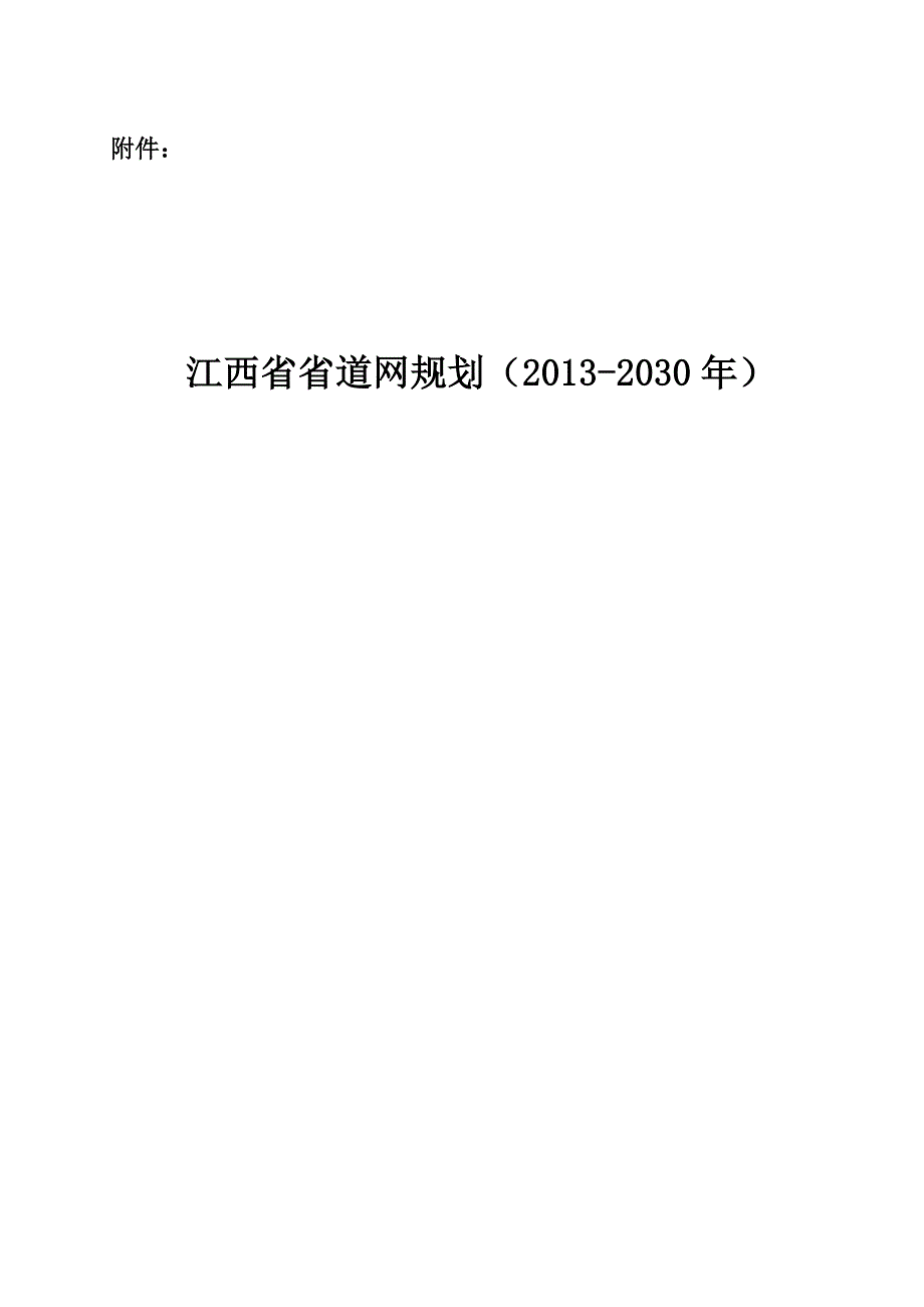 江西省省道网规划(2013-2030年)_第1页