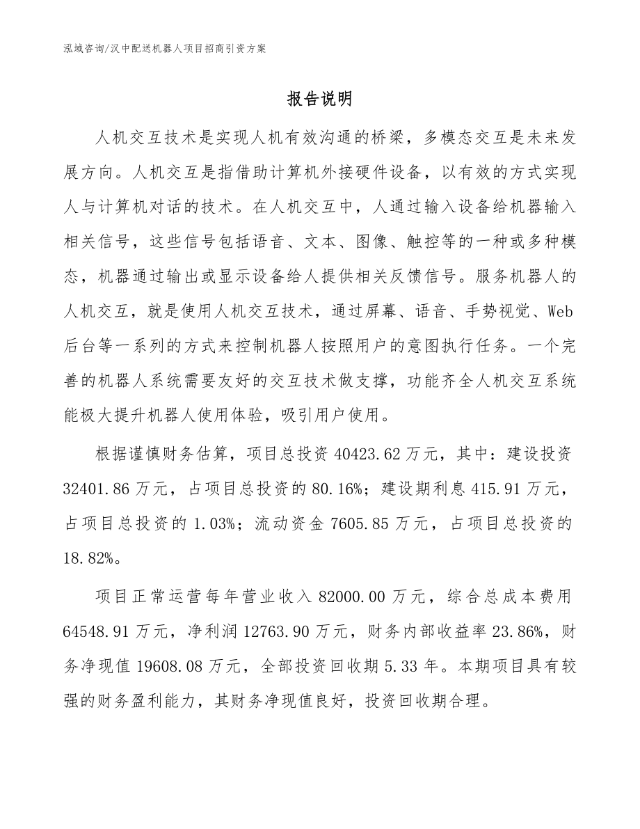 汉中配送机器人项目招商引资方案_第1页