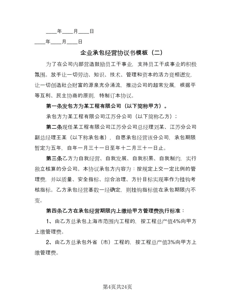 企业承包经营协议书模板（七篇）_第4页