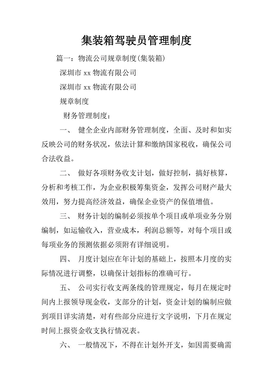 集装箱驾驶员管理制度_第1页