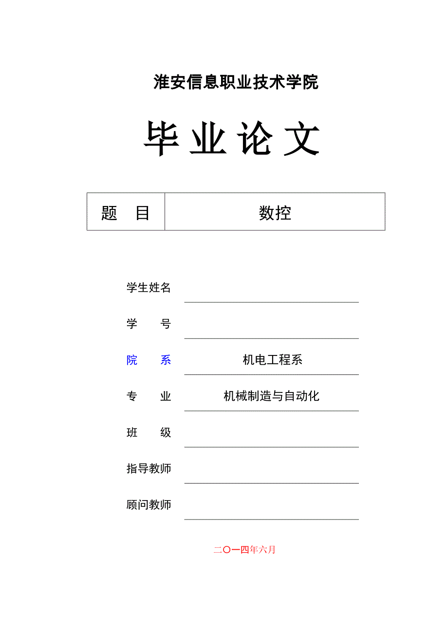 数控加工毕业设计论文.doc_第1页