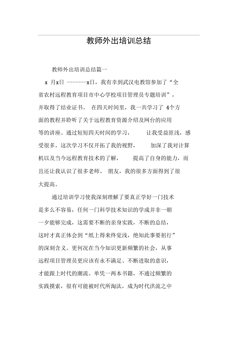 教师外出培训总结材料_第1页